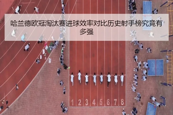 哈兰德欧冠淘汰赛进球效率对比历史射手榜究竟有多强